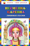 Эксмо "Несмеяна-царевна. Любимые сказки (ил. М. Литвиновой)" 341594 978-5-04-089892-3 