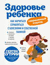 Эксмо С.А. Бутрий "Здоровье ребенка: современный подход. Как научиться справляться с болезнями и собственной паникой" 341597 978-5-04-089933-3 