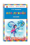 Эксмо Г. Х. Андерсен "Оле-Лукойе: сказки (ил. Н. Гольц)" 341660 978-5-04-090437-2 