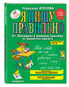 Эксмо Надежда Жукова "Я пишу правильно. От "Букваря" к умению красиво и грамотно писать (ил. Т. Ляхович)" 341674 978-5-04-090556-0 
