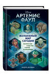 Эксмо Эндрю Донкин "Артемис Фаул. Волшебный мир сегодня. Магические существа Гавани и Атлантиды" 341681 978-5-04-090680-2 