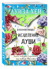 Эксмо Луиза Хей "Вдохновляющее исцеление души" 341714 978-5-04-090946-9 