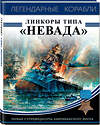 Эксмо Андрей Чаплыгин "Линкоры типа «Невада». Первые супердредноуты американского флота" 341723 978-5-04-091058-8 