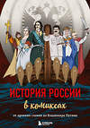 Эксмо "История России в комиксах. От древних славян до Владимира Путина" 341741 978-5-04-091181-3 