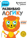 Эксмо "Развиваю логику: для детей 3-4 лет (с наклейками)" 341751 978-5-04-091231-5 