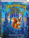 Эксмо Вадим Панов "Непревзойдённые. Демоны Второго Города" 341757 978-5-04-091195-0 
