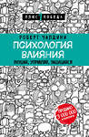 Эксмо Роберт Чалдини "Психология влияния. Внушай, управляй, защищайся" 341768 978-5-04-091323-7 