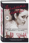 Эксмо Джилл Додд "Валюта любви. Отважное путешествие к счастью, уверенности и гармонии. Автобиография основательницы бренда Roxy" 341780 978-5-04-091348-0 