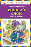 Эксмо Ирина Токмакова "Сонный слон: стихи детям (ил. М. Литвиновой)" 341783 978-5-04-091342-8 