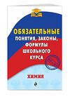 Эксмо В. И. Булавин "Химия. Обязательные понятия, законы, формулы школьного курса" 341786 978-5-04-091369-5 