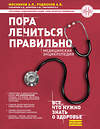 Эксмо А. Л. Мясников, А. В. Родионов, А. Д. Парамонов, О. Ю. Демичева, И. О. Смитиенко "Пора лечиться правильно. Медицинская энциклопедия" 341788 978-5-04-091379-4 