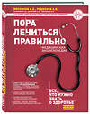 Эксмо А. Л. Мясников, А. В. Родионов, А. Д. Парамонов, О. Ю. Демичева, И. О. Смитиенко "Пора лечиться правильно. Медицинская энциклопедия" 341788 978-5-04-091379-4 