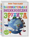 Эксмо Яков Перельман "Занимательная энциклопедия эрудита" 341790 978-5-04-091410-4 