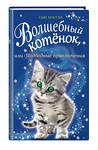 Эксмо Сью Бентли "Волшебный котёнок, или Подводные приключения (выпуск 8)" 341794 978-5-04-094115-5 