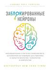 Эксмо Томпсон С. "Заблокированные нейроны. Инновационная стратегия снижения веса, основанная на новейших достижениях в области биологии, психологии и неврологии" 341801 978-5-04-091448-7 