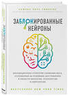 Эксмо Томпсон С. "Заблокированные нейроны. Инновационная стратегия снижения веса, основанная на новейших достижениях в области биологии, психологии и неврологии" 341801 978-5-04-091448-7 