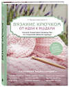 Эксмо Маргарита Кресловская "Вязание крючком. От идеи к модели. Полное пошаговое руководство по созданию вязаной одежды" 341805 978-5-04-091482-1 