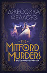 Эксмо Джессика Феллоуз "The Mitford murders. Загадочные убийства" 341812 978-5-04-091506-4 