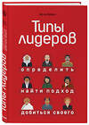 Эксмо Арчи Браун "Типы лидеров. Определить, найти подход, добиться своего" 341833 978-5-04-097976-9 