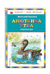 Эксмо Виталий Бианки "Анюткина утка: рассказы (ил. М. Белоусовой)" 341841 978-5-04-091691-7 