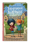 Эксмо Холли Вебб "Говорящий карман (#7)" 341848 978-5-04-091783-9 