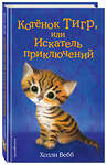 Эксмо Холли Вебб "Котёнок Тигр, или Искатель приключений (выпуск 35)" 341856 978-5-04-091809-6 