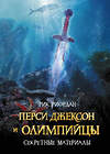 Эксмо Рик Риордан "Перси Джексон и Олимпийцы. Секретные материалы" 341862 978-5-04-095925-9 