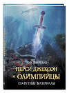 Эксмо Рик Риордан "Перси Джексон и Олимпийцы. Секретные материалы" 341862 978-5-04-095925-9 