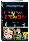 Эксмо Л’Энгл М. "Излом времени" 341867 978-5-04-091892-8 