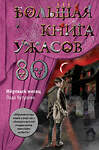 Эксмо Лада Кутузова "Большая книга ужасов 80" 341885 978-5-04-091917-8 