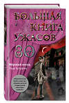 Эксмо Лада Кутузова "Большая книга ужасов 80" 341885 978-5-04-091917-8 