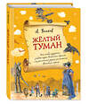 Эксмо Александр Волков "Желтый туман (ил. А. Власовой) (#5)" 341901 978-5-04-092134-8 