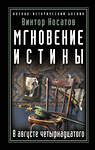 Эксмо Виктор Носатов "Мгновение истины. В августе четырнадцатого" 341902 978-5-04-092128-7 