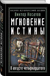 Эксмо Виктор Носатов "Мгновение истины. В августе четырнадцатого" 341902 978-5-04-092128-7 