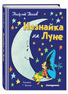 Эксмо Николай Носов "Незнайка на Луне (ил. Г. Валька)" 341913 978-5-04-093077-7 