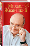 Эксмо Михаил Жванецкий "Михаил Жванецкий. XXI век" 341926 978-5-04-092358-8 