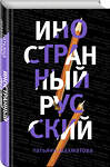 Эксмо Татьяна Шахматова "Иностранный русский" 341935 978-5-04-092379-3 