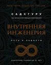 Эксмо Садхгуру "Внутренняя инженерия. Путь к радости. Практическое руководство от йога. (бизнес)" 341964 978-5-04-092609-1 