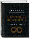 Эксмо Садхгуру "Внутренняя инженерия. Путь к радости. Практическое руководство от йога. (бизнес)" 341964 978-5-04-092609-1 