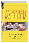 Эксмо Александра Маринина "Смерть как искусство. Правосудие" 341973 978-5-04-092704-3 