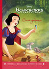 Эксмо "Белоснежка. Сила доброты. Книга для чтения с цветными картинками" 341997 978-5-04-092826-2 