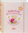 Эксмо "Первый год Малышарика. Альбом счастливых мгновений (розовый) + наклейки" 342014 978-5-04-092901-6 