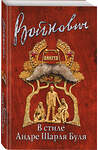 Эксмо Владимир Войнович "В стиле Андре Шарля Буля" 342016 978-5-04-092891-0 