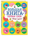 Эксмо "Большая книга первых слов" 342021 978-5-04-092913-9 