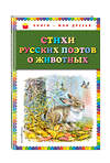 Эксмо Есенин С.А., Некрасов Н.А., Пушкин А.С. и др. "Стихи русских поэтов о животных (ил. В. Канивца)" 342022 978-5-04-092951-1 