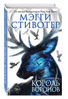 Эксмо Мэгги Стивотер "Вороновый круг. Король воронов (#4)" 342071 978-5-04-093197-2 