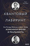 Эксмо Пол Халперн "Квантовый лабиринт. Как Ричард Фейнман и Джон Уилер изменили время и реальность" 342097 978-5-04-093386-0 