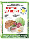 Эксмо Макунин Д.А. "Простая еда лечит: отравления, похмелье, нервы, плохую память, простуду и грипп" 342099 978-5-04-093375-4 