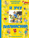 Эксмо "Я учу английский (с иллюстрациями Тони Вульфа) (произношение русскими буквами)" 342106 978-5-04-093514-7 