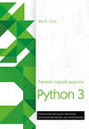 Эксмо Зед Шоу "Легкий способ выучить Python 3" 342114 978-5-04-093536-9 